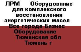 ЛРМ-500 Оборудование для комплексного восстановления энергетических масел - Все города Бизнес » Оборудование   . Тюменская обл.,Тюмень г.